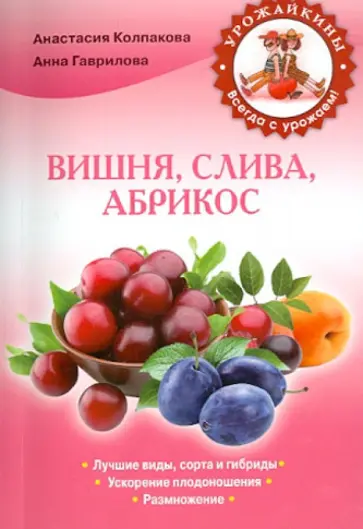 Колпакова, Гаврилова - Вишня, слива, абрикос Колпакова, Гаврилова - Вишня, слива, абрикос обложка книги