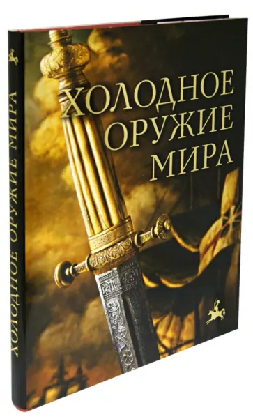 Дмитрий Алексеев - Холодное оружие мира обложка книги