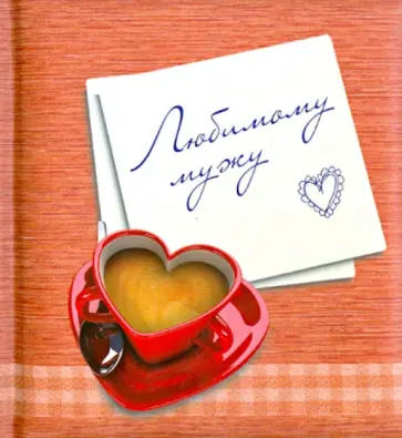 Н. Матушевская - Любимому мужу обложка книги