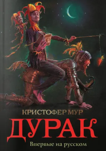 Кристофер Мур - Дурак Кристофер Мур - Дурак обложка книги