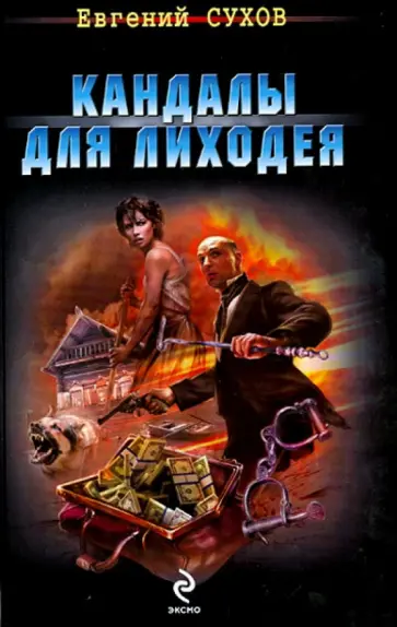 Евгений Сухов - Кандалы для лиходея обложка книги