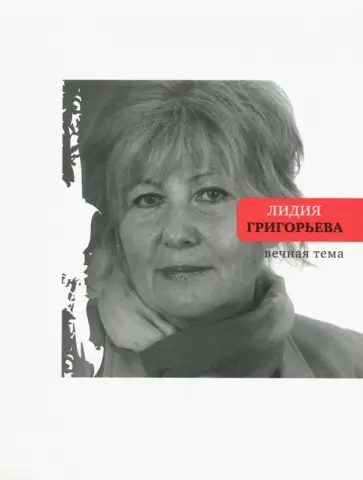 Лидия Григорьева - Вечная тема. Избранные стихотворения и поэмы Лидия Григорьева - Вечная тема. Избранные стихотворения и поэмы обложка книги