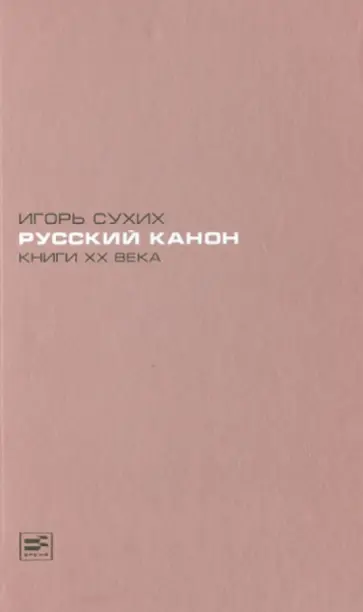 Игорь Сухих - Русский канон: Книги XX века обложка книги