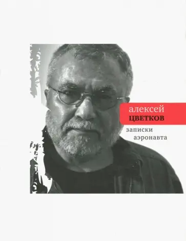 Алексей Цветков - Записки аэронавта. Избранные и новые стихи Алексей Цветков - Записки аэронавта. Избранные и новые стихи обложка книги