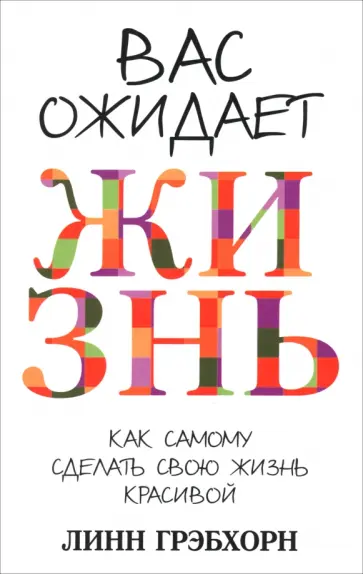 Линн Грэбхорн - Вас ожидает жизнь Линн Грэбхорн - Вас ожидает жизнь обложка книги