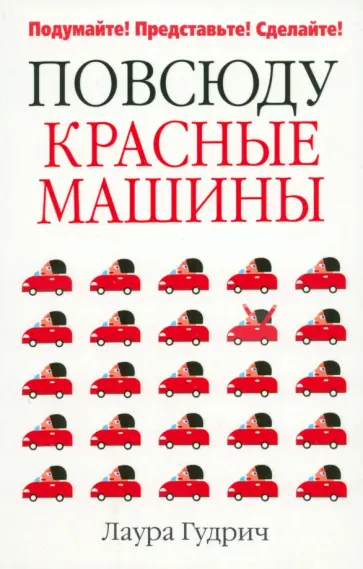 Лаура Гудрич - Повсюду красные машины Лаура Гудрич - Повсюду красные машины обложка книги