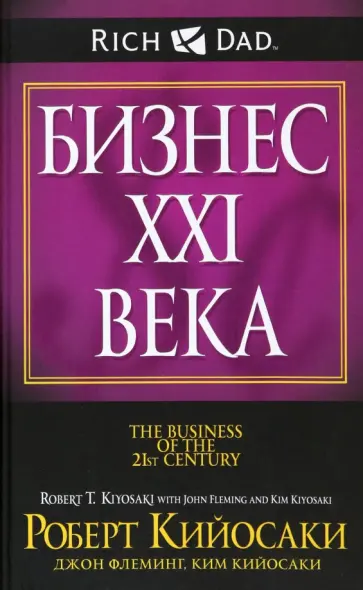 Кийосаки, Кийосаки - Бизнес ХХI века Кийосаки, Кийосаки - Бизнес ХХI века обложка книги
