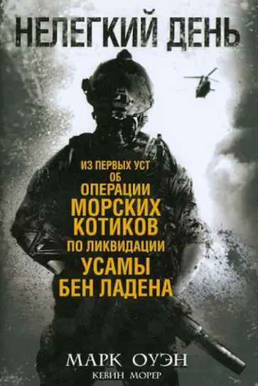 Оуэн, Морер - Нелегкий день обложка книги