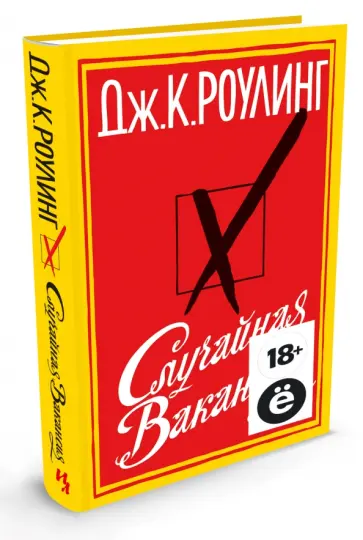 Джоан Роулинг - Случайная вакансия (Ё) обложка книги