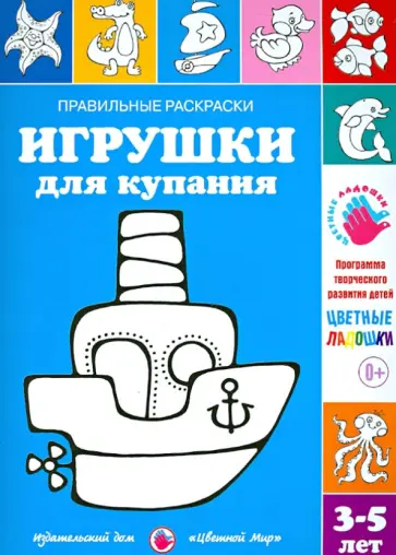 Ирина Лыкова - Правильные раскраски. Игрушки для купания обложка книги