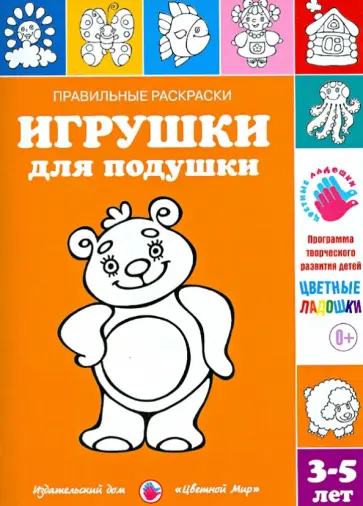 Ирина Лыкова - Правильные раскраски. Игрушки для подушки обложка книги