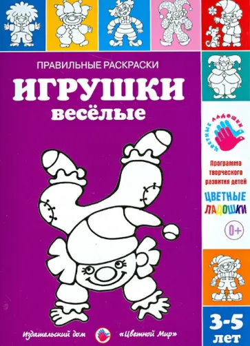 Ирина Лыкова - Правильные раскраски. Игрушки веселые обложка книги