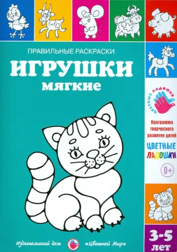Ирина Лыкова - Правильные раскраски. Игрушки мягкие. 3-5 лет обложка книги