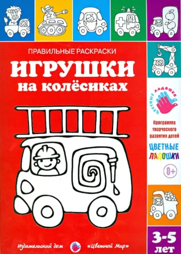 Ирина Лыкова - Правильные раскраски. Игрушки на колесиках обложка книги