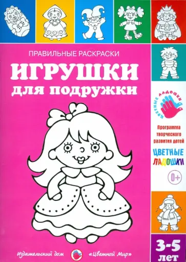 Ирина Лыкова - Правильные раскраски. Игрушки для подружки обложка книги