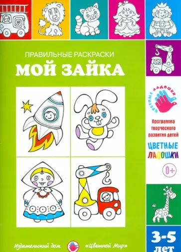 Ирина Лыкова - Правильные раскраски. Мой зайка. 3-5 лет обложка книги