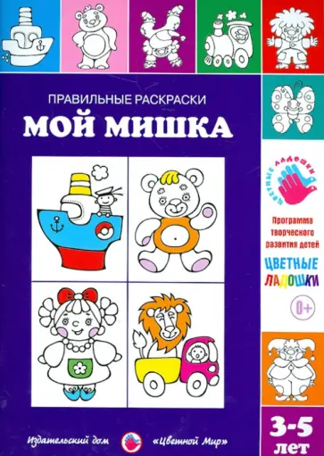 Ирина Лыкова - Правильные раскраски. Мой мишка обложка книги