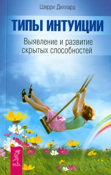 Шерри Диллард - Типы интуиции. Выявление и развитие скрытых способностей обложка книги