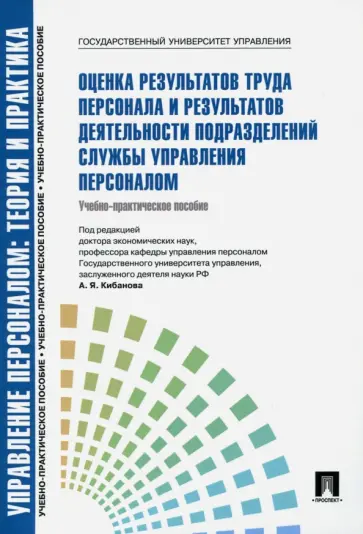 Митрофанова, Ивановская - Оценка результатов труда персонала и результатов деятельности подразделений службы управ. персоналом обложка книги