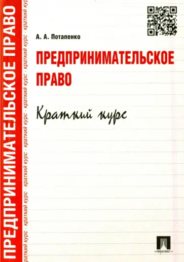 Анастасия Потапенко - Предпринимательское право. Краткий кур. Учебное пособие обложка книги