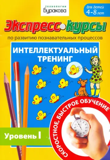 Николай Бураков - Экспресс-курсы по развитию познавательных процессов. Интеллектуальный тренинг. Уровень 1 Николай Бураков - Экспресс-курсы по развитию познавательных процессов. Интеллектуальный тренинг. Уровень 1 обложка книги