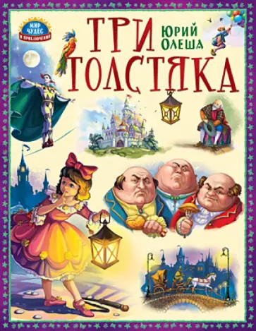 Юрий Олеша - Три Толстяка Юрий Олеша - Три Толстяка обложка книги