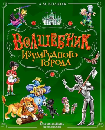 Александр Волков - Волшебник Изумрудного Города обложка книги