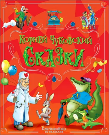 Корней Чуковский - Сказки обложка книги