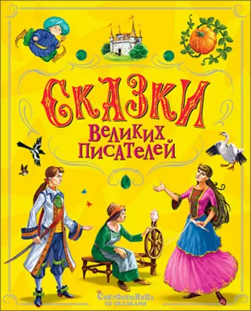 Сказки великих писателей обложка книги