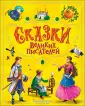 Сокровищница со сказками