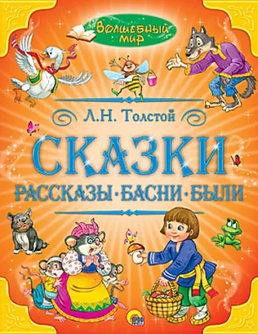 Лев Толстой - Сказки, рассказы, басни, были обложка книги
