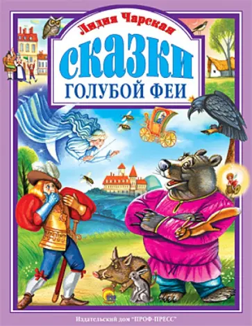 Лидия Чарская - Сказки Голубой Феи Лидия Чарская - Сказки Голубой Феи обложка книги