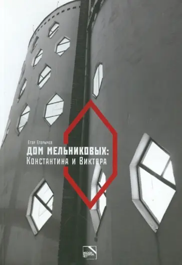 Егор Егорычев - Дом Мельниковых: Константина и Виктора обложка книги