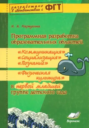 Наталия Карпухина - Программная разработка образовательных областей "Коммуникация", "Познание" в младшей группе Наталия Карпухина - Программная разработка образовательных областей "Коммуникация", "Познание" в младшей группе обложка книги