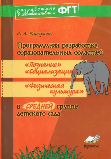 Наталия Карпухина - Программная разработка образ. областей "Познание", "Социализация", "Физкультура" в ср. гр. дет. сада Наталия Карпухина - Программная разработка образ. областей "Познание", "Социализация", "Физкультура" в ср. гр. дет. сада обложка книги