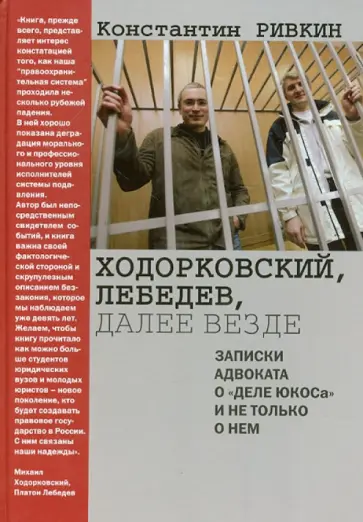 Константин Ривкин - Ходорковский, Лебедев, далее везде. Записки адвоката о "деле ЮКОСа" и не только о нем Константин Ривкин - Ходорковский, Лебедев, далее везде. Записки адвоката о "деле ЮКОСа" и не только о нем обложка книги