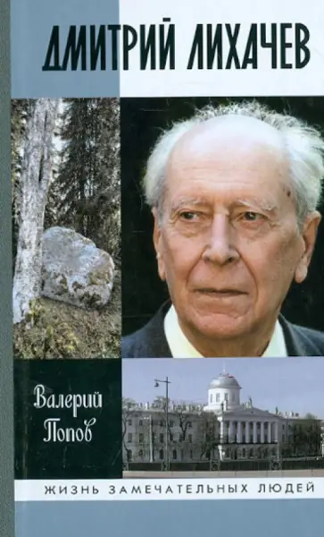 Валерий Попов - Дмитрий Лихачев Валерий Попов - Дмитрий Лихачев обложка книги