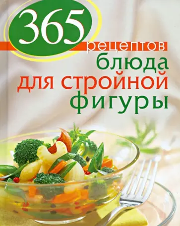 С. Иванова - 365 рецептов. Блюда для стройной фигуры обложка книги