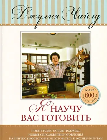 Джулия Чайлд - Я научу вас готовить обложка книги
