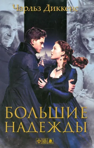 Чарльз Диккенс - Большие надежды обложка книги