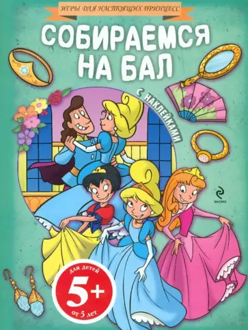 Собираемся на бал обложка книги