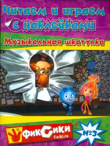 Читаем и играем с наклейками. Музыкальная шкатулка обложка книги