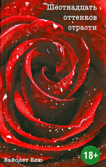 Виолет Блю - Шестнадцать оттенков страсти обложка книги