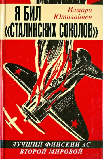 Илмари Ютилайнен - Я бил "сталинских соколов". Лучший финский ас Второй Мировой Илмари Ютилайнен - Я бил "сталинских соколов". Лучший финский ас Второй Мировой обложка книги