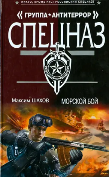 Максим Шахов - Морской бой обложка книги