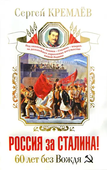 Сергей Кремлев - Россия за Сталина! 60 лет без Вождя обложка книги