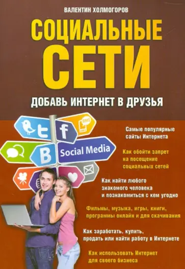 Валентин Холмогоров - Социальные сети. Добавь Интернет в друзья обложка книги