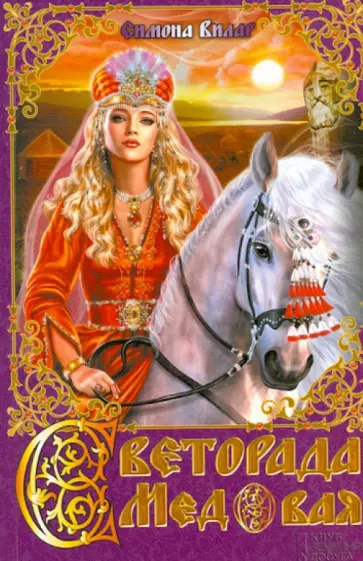 Симона Вилар - Светорада Медовая обложка книги