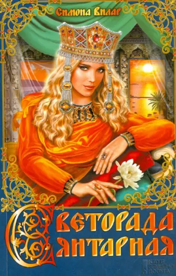 Симона Вилар - Светорада Янтарная обложка книги