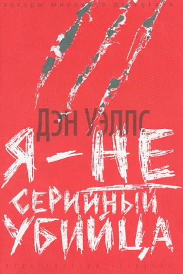 Дэн Уэллс - Я - не серийный убийца обложка книги